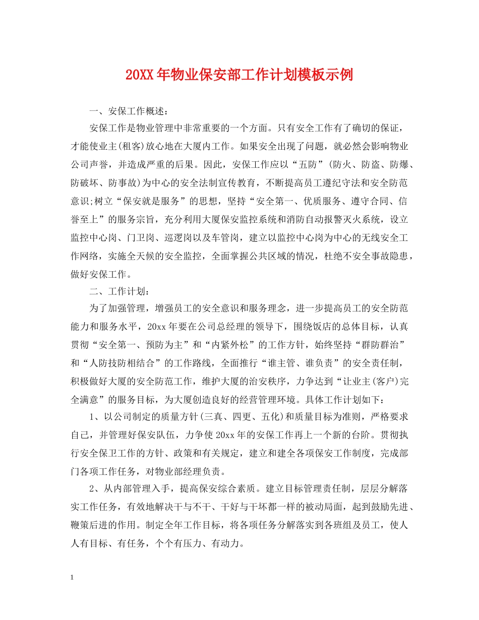 20XX年物业保安部工作计划模板示例 _第1页