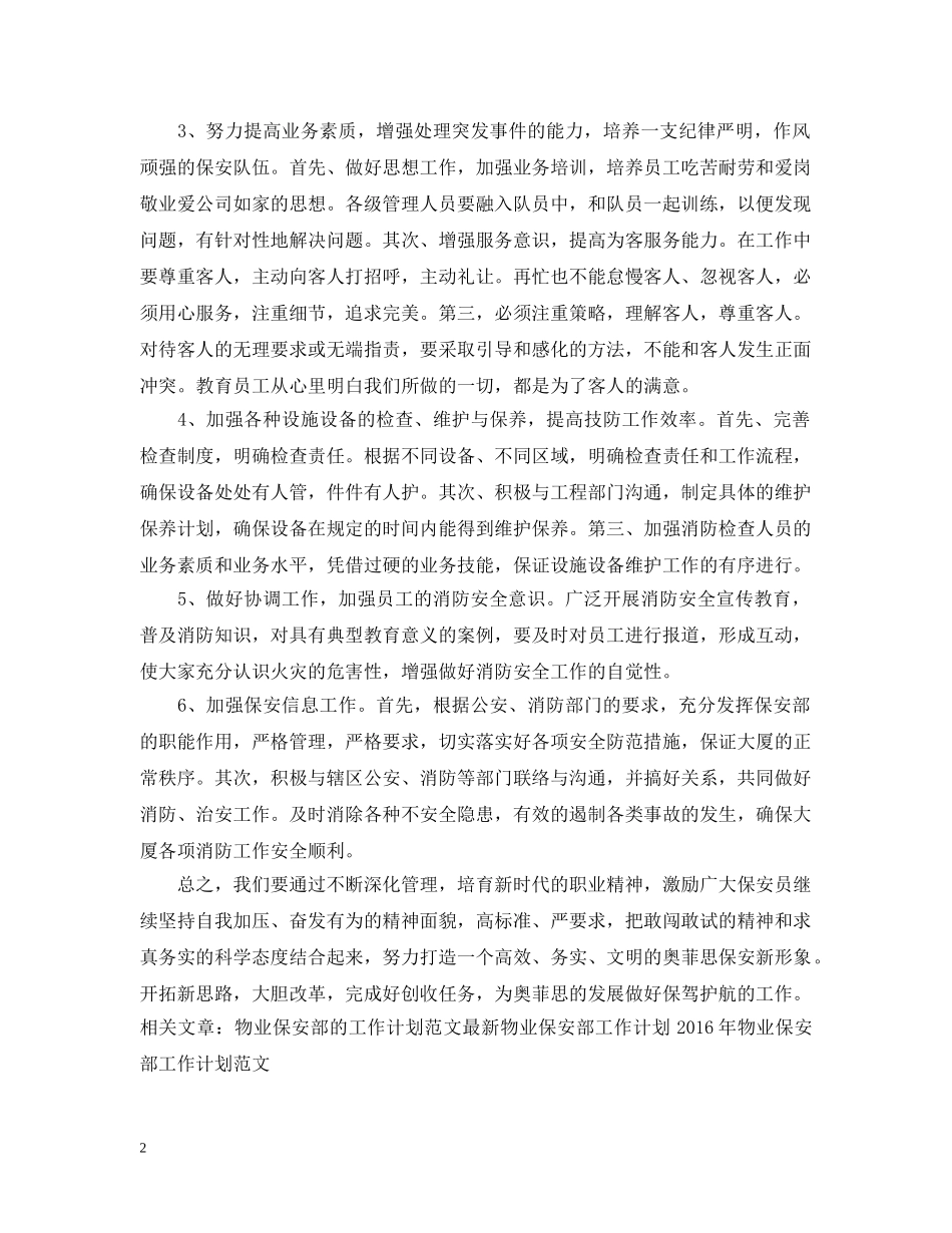 20XX年物业保安部工作计划模板示例 _第2页