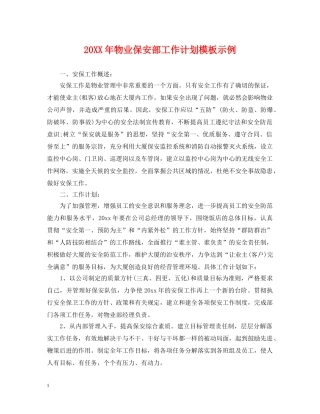 20XX年物业保安部工作计划模板示例 