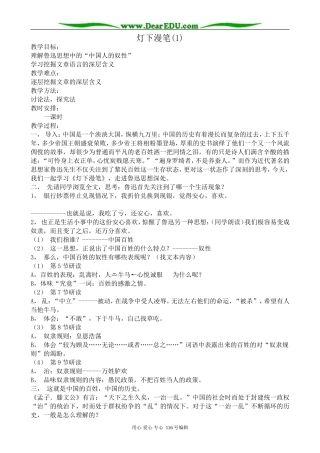 高中语文灯下漫笔教案(1)苏教版 选修6