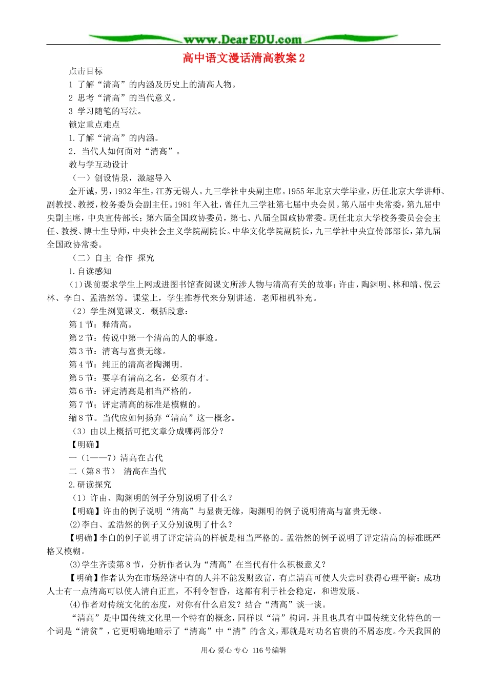 高中语文漫话清高教案2 人教版_第1页