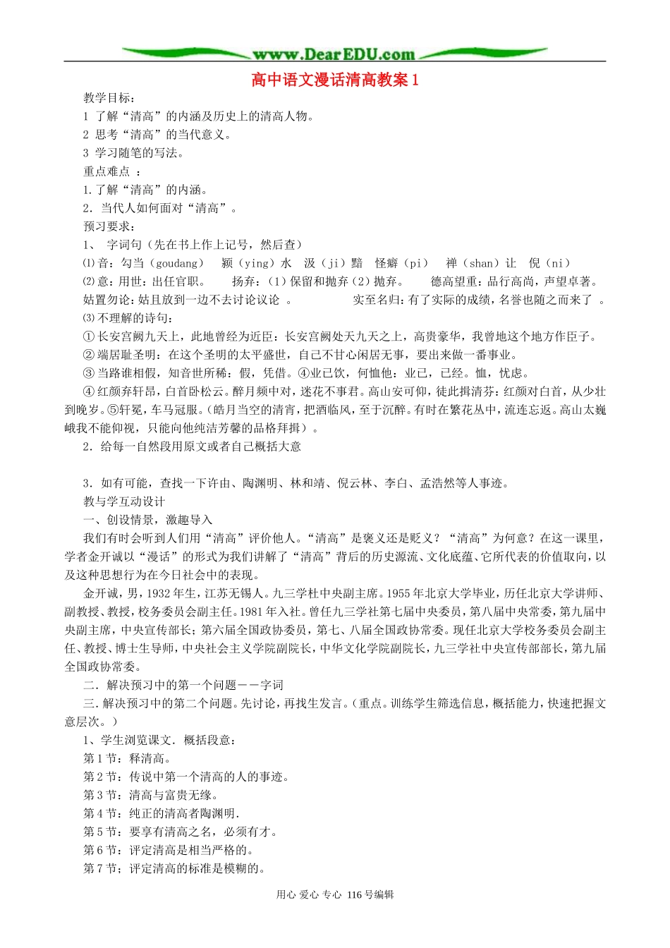 高中语文漫话清高教案1 人教版_第1页