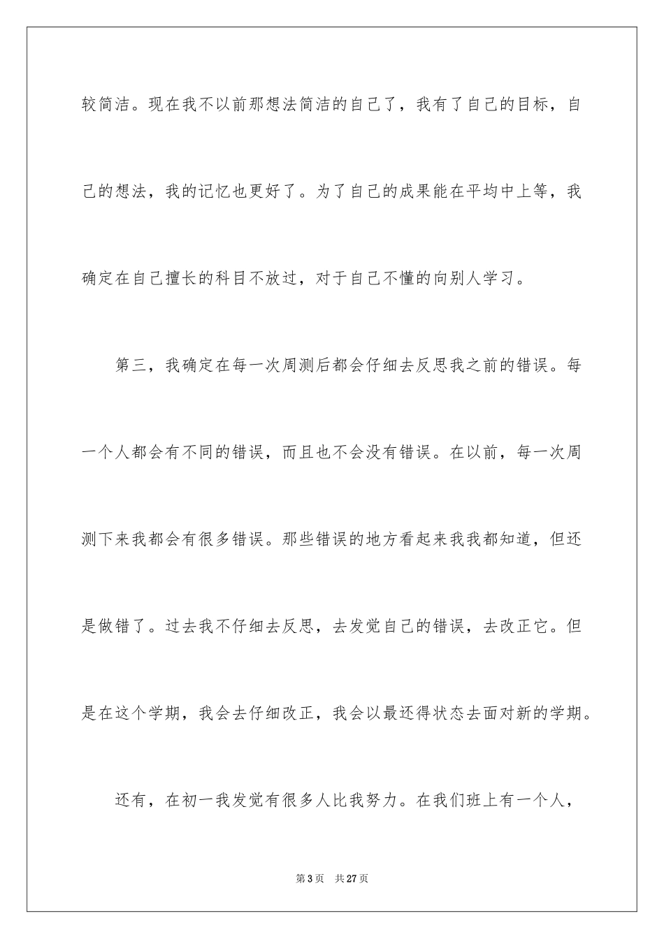 2024优秀初中生学习计划_第3页