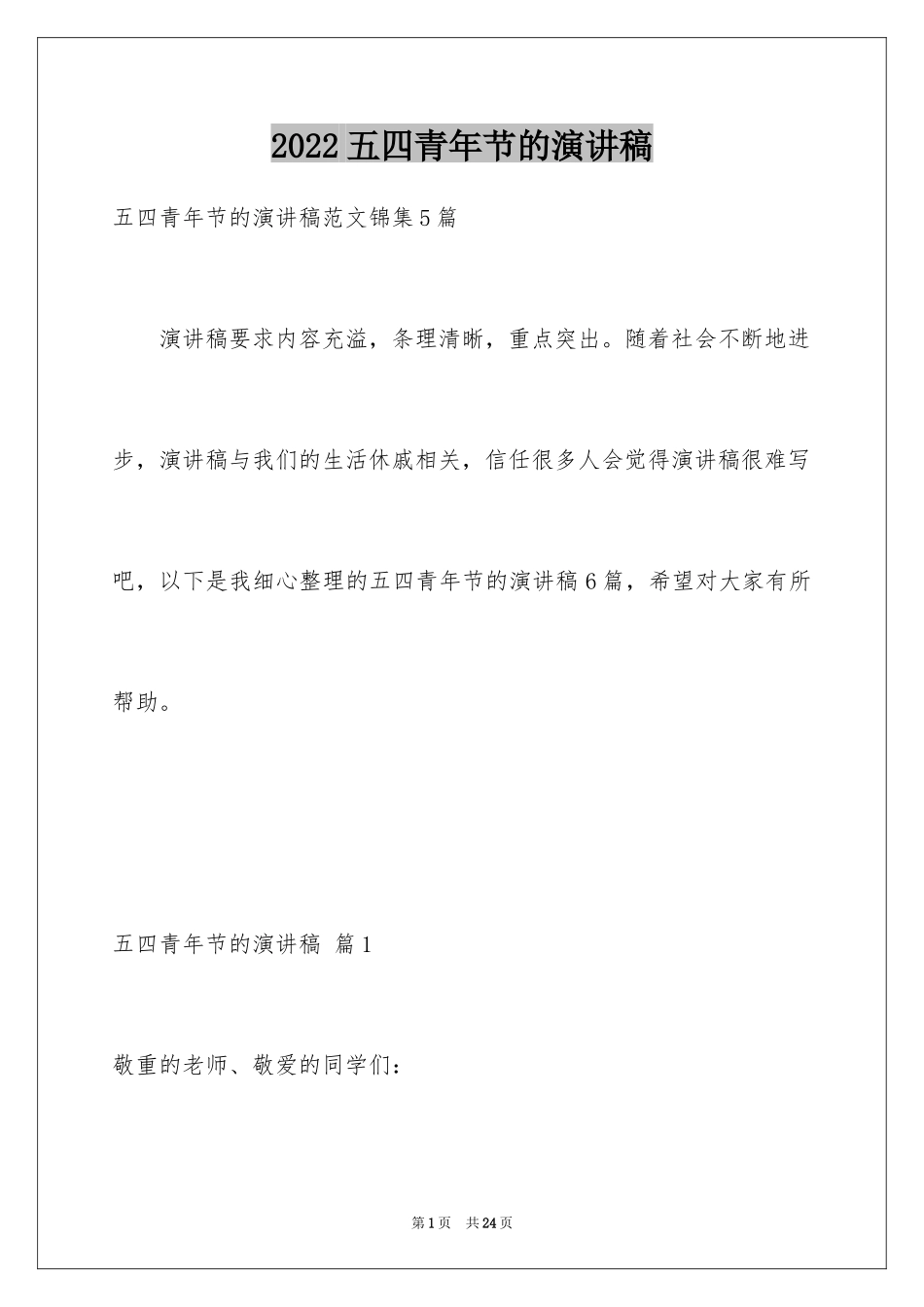 2024五四青年节的演讲稿_110_第1页
