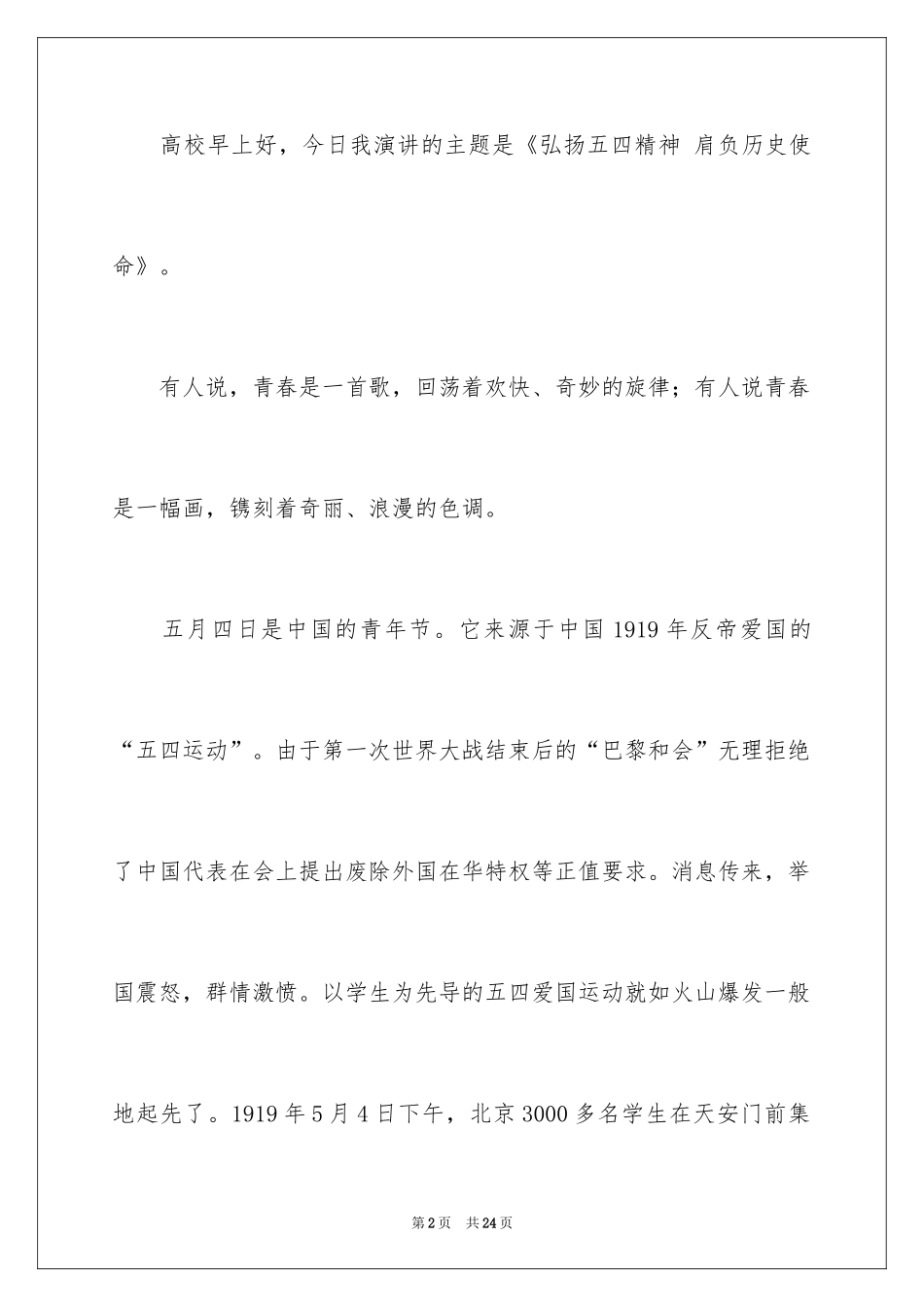 2024五四青年节的演讲稿_110_第2页