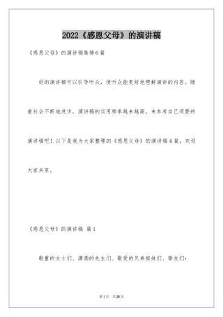 2024《感恩父母》的演讲稿_330