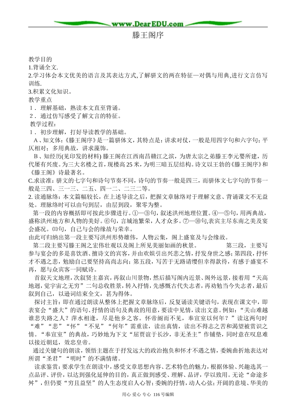 高中语文滕王阁序教案 苏教版 选修1_第1页