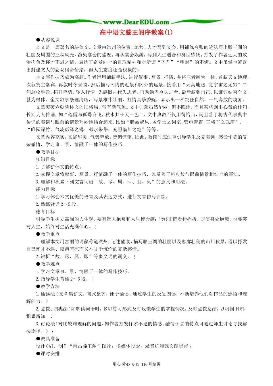 高中语文滕王阁序教案(1)人教版_第1页
