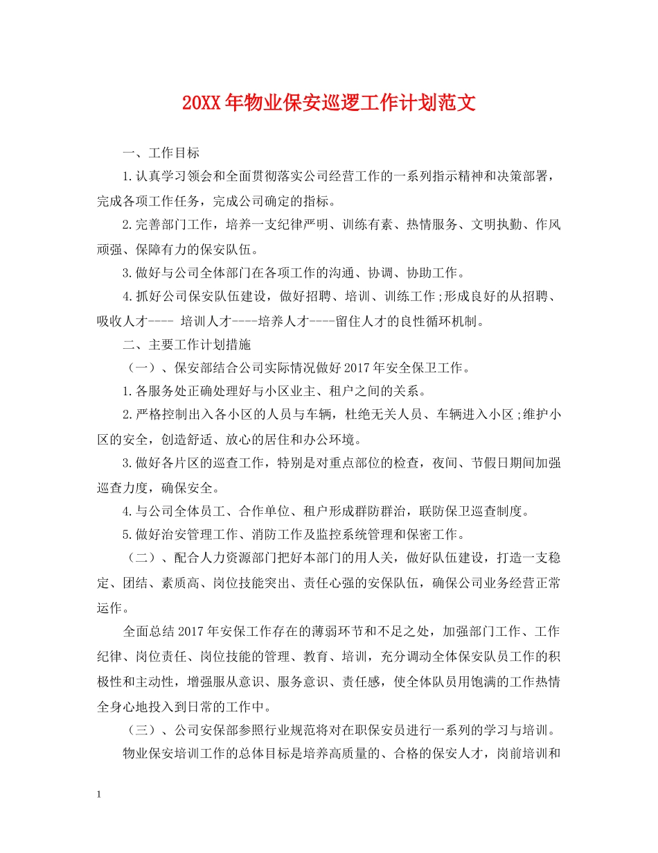 20XX年物业保安巡逻工作计划范文 _第1页