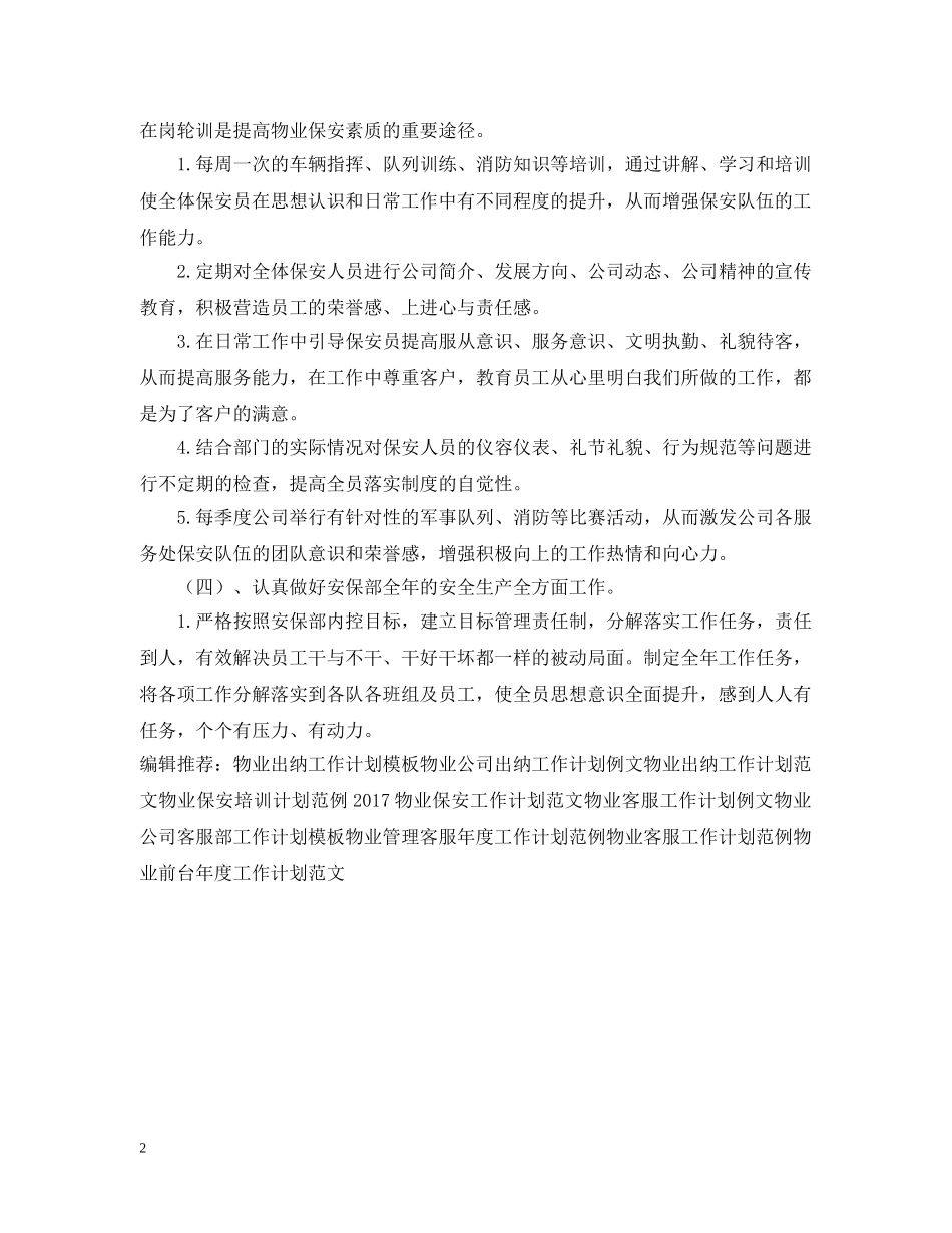 20XX年物业保安巡逻工作计划范文 _第2页