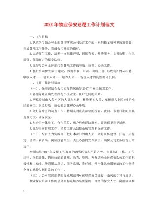 20XX年物业保安巡逻工作计划范文 
