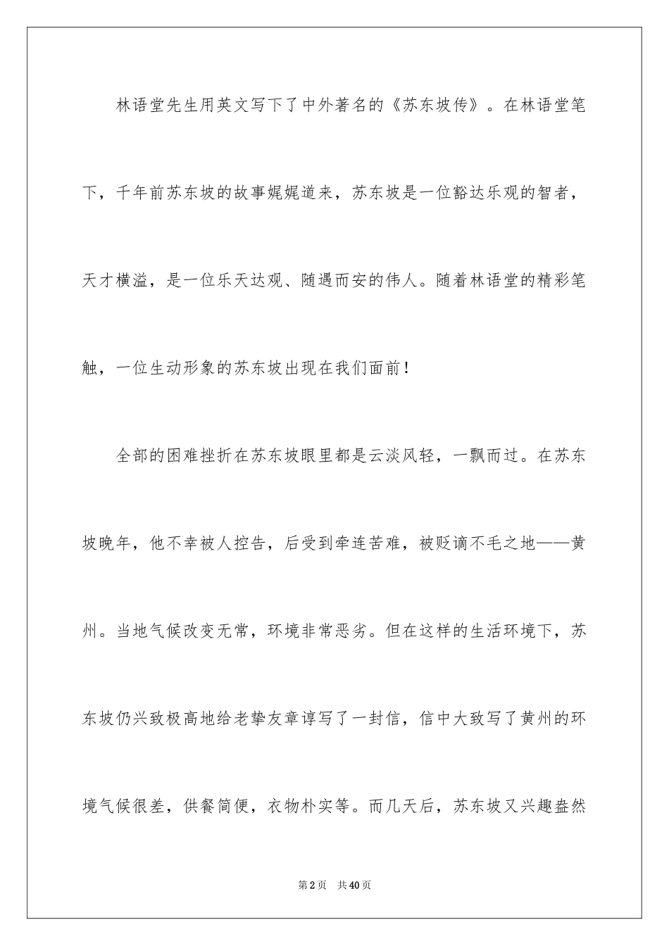 2024《苏东坡传》读后感_4_第2页