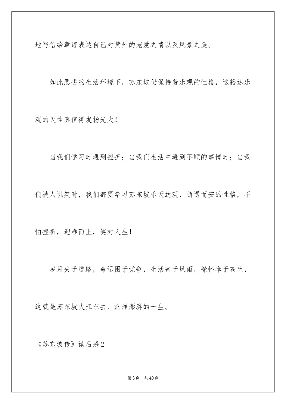 2024《苏东坡传》读后感_4_第3页