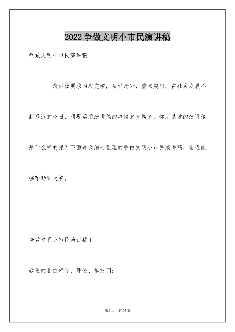 2024争做文明小市民演讲稿_第1页