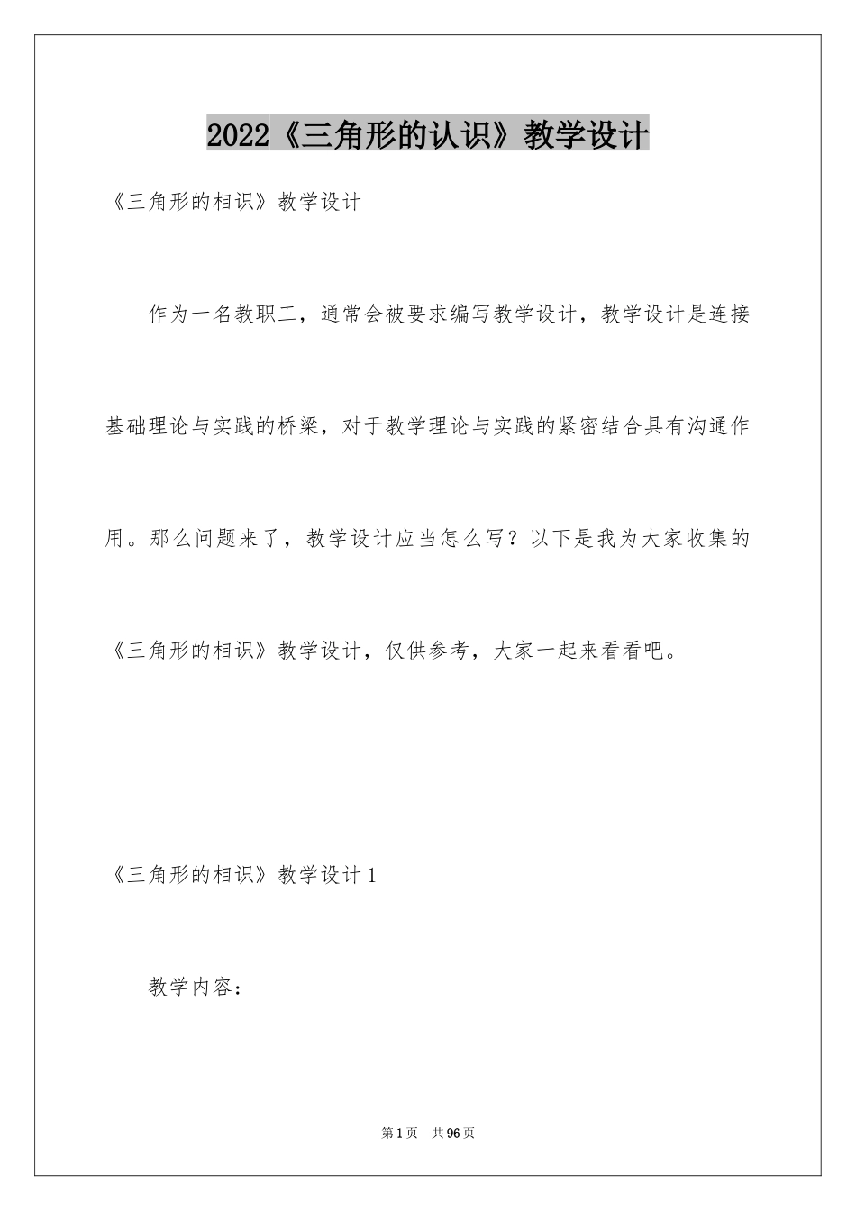 2024《三角形的认识》教学设计_第1页