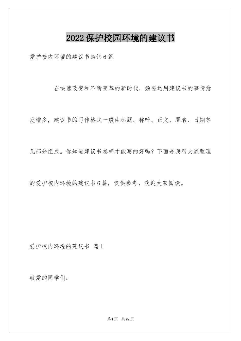 2024保护校园环境的建议书_54_第1页