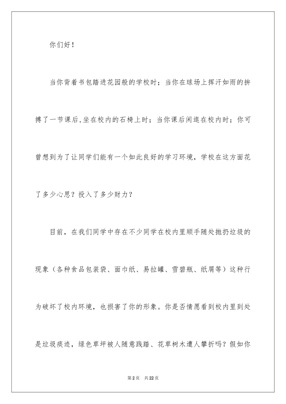 2024保护校园环境的建议书_54_第2页