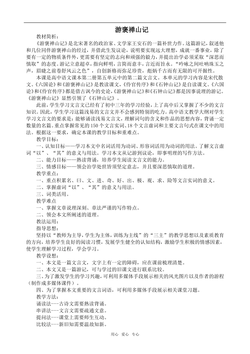 高中语文游褒禅山记沪教版第三册_第1页