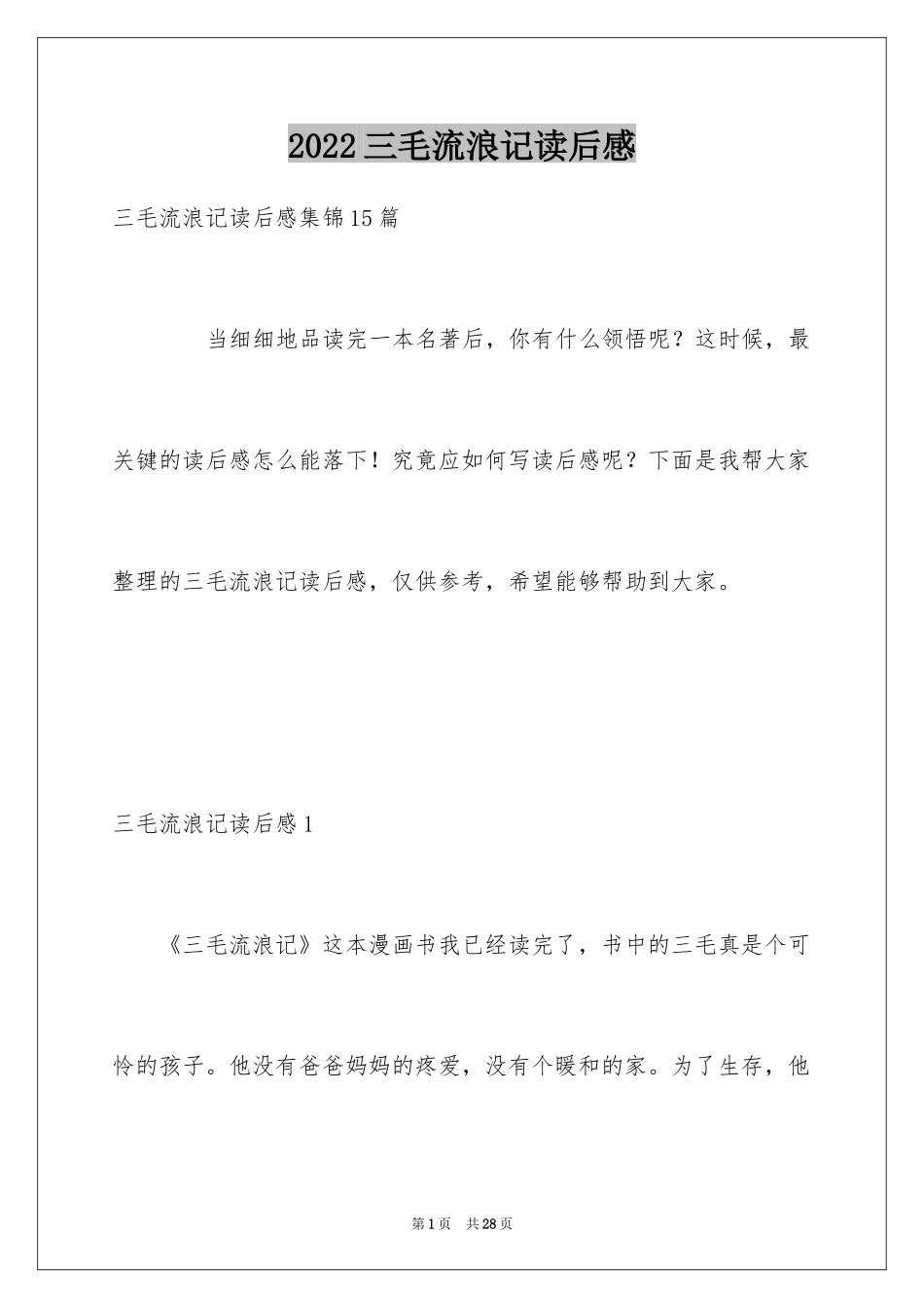 2024三毛流浪记读后感_11_第1页