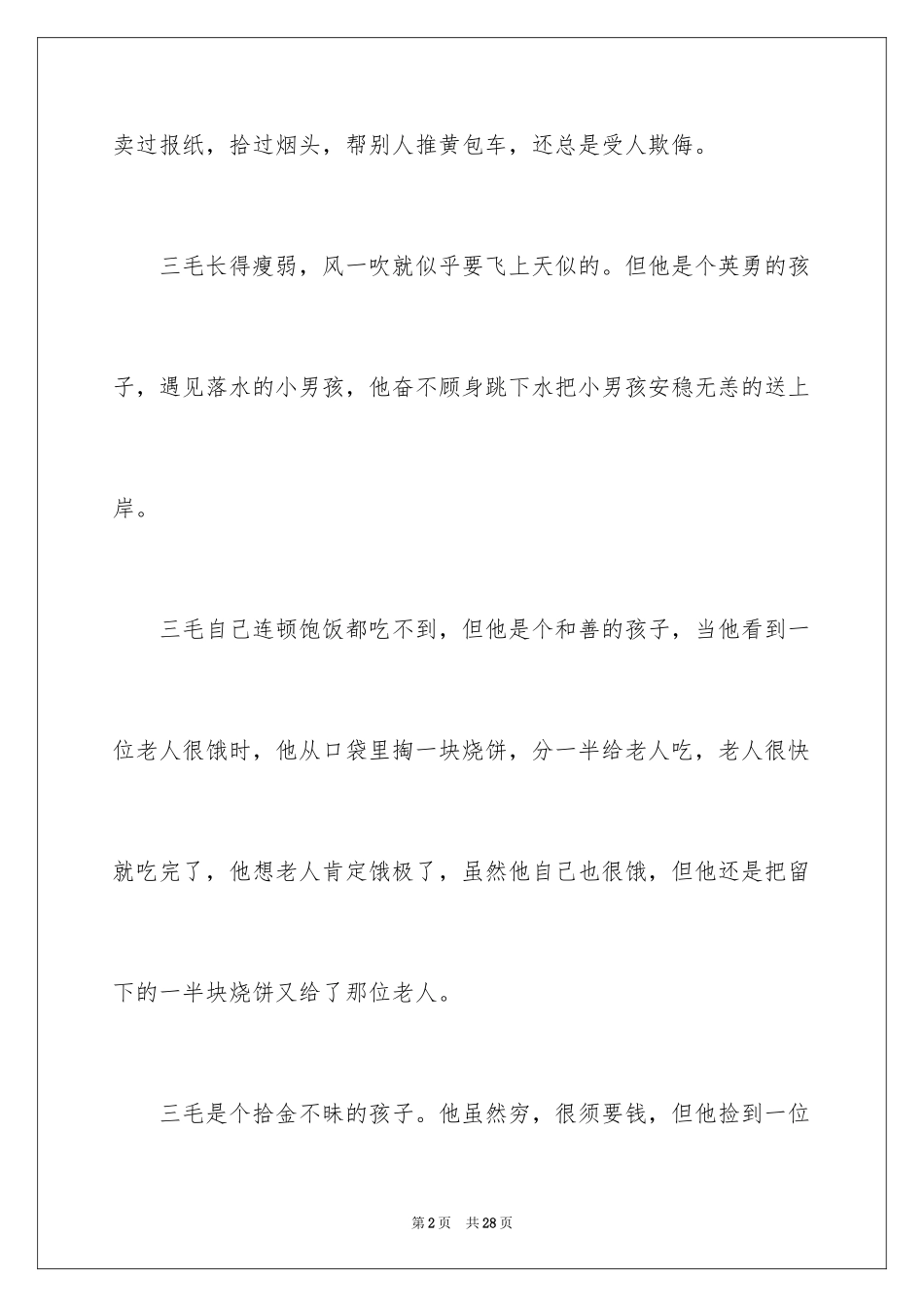 2024三毛流浪记读后感_11_第2页