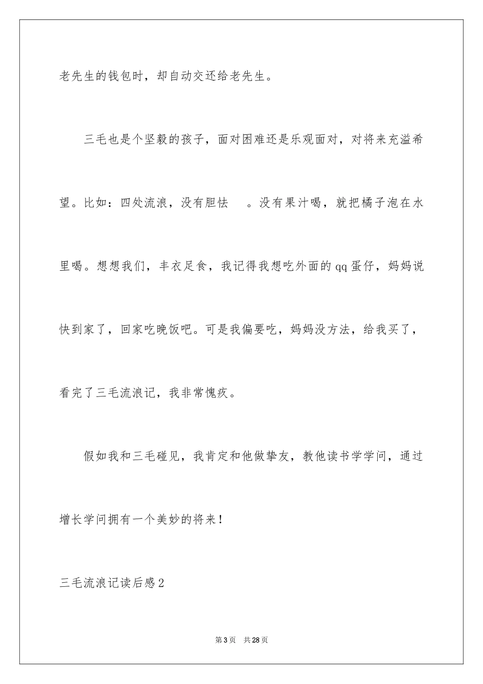 2024三毛流浪记读后感_11_第3页