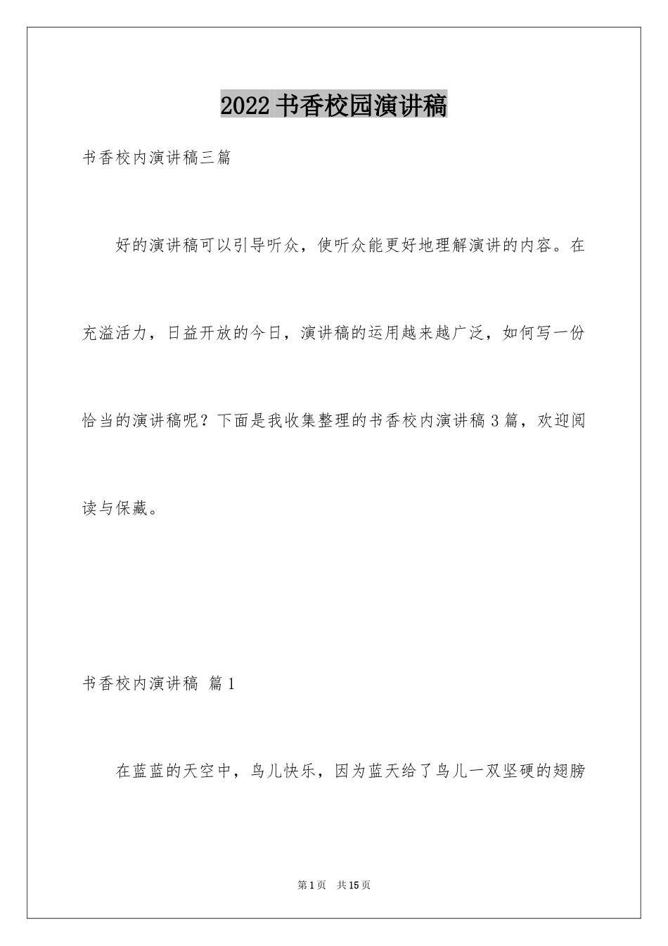 2024书香校园演讲稿_35_第1页