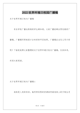 2024世界环境日校园广播稿_1