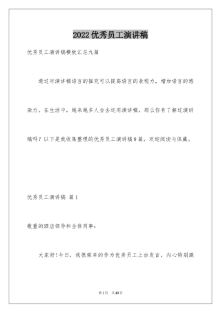 2024优秀员工演讲稿_1480