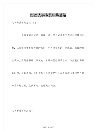 2024人事专员年终总结_18