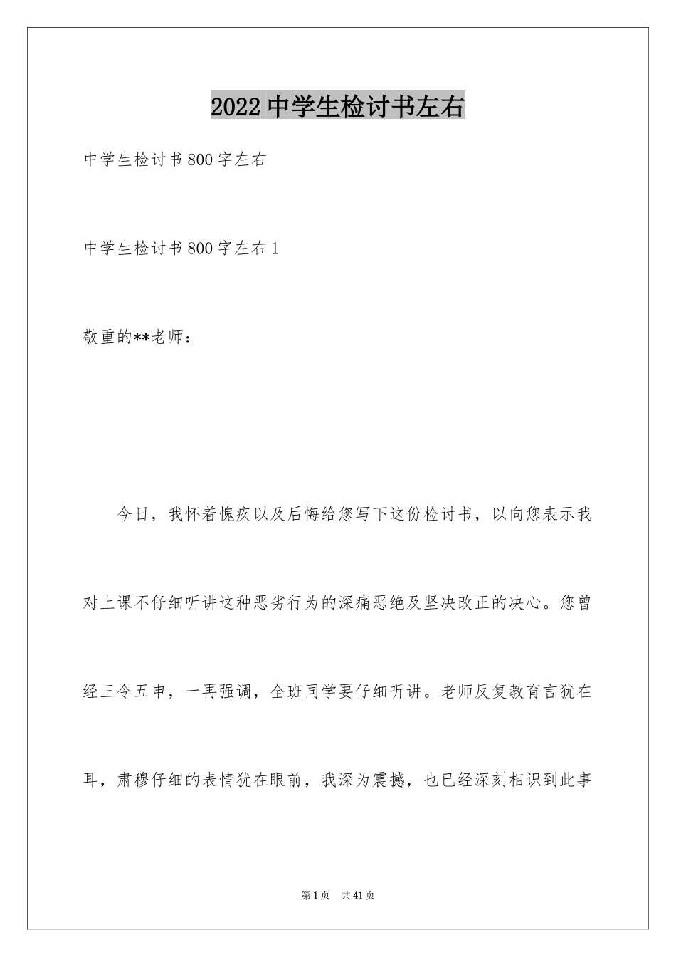 2024中学生检讨书左右_第1页