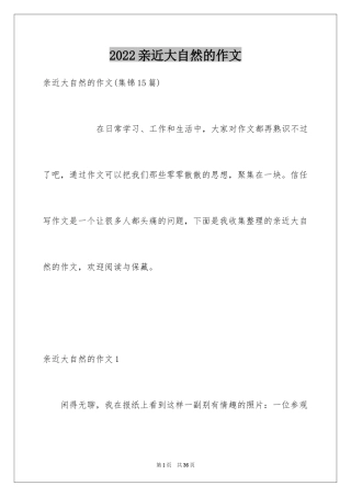 2024亲近大自然的作文_3