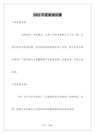 2024不老泉读后感_1