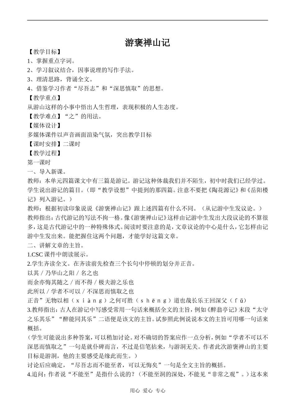 高中语文游褒禅山记 1人教版必修一_第1页
