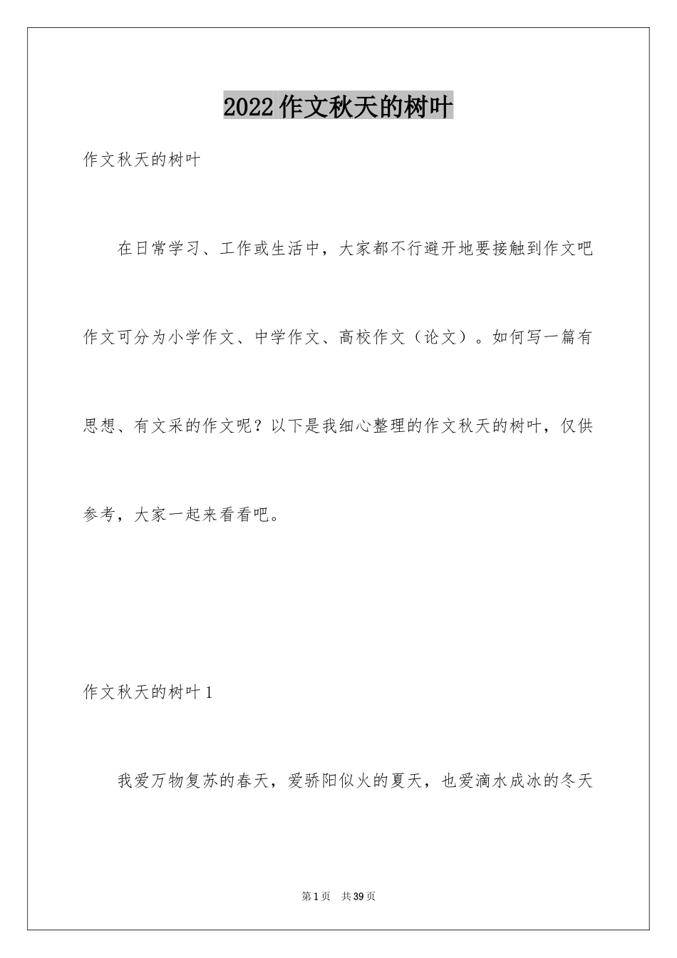 2024作文秋天的树叶_第1页