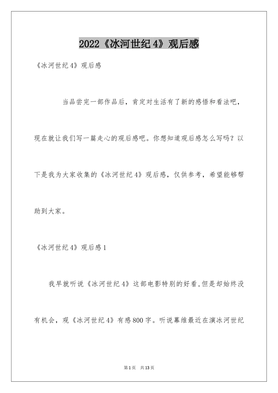 2024《冰河世纪4》观后感_第1页