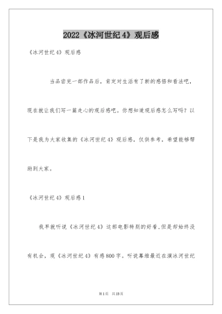 2024《冰河世纪4》观后感