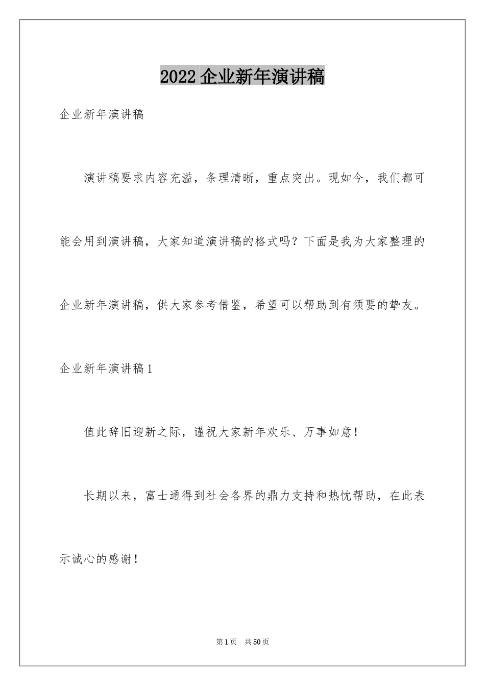 2024企业新年演讲稿_1_第1页