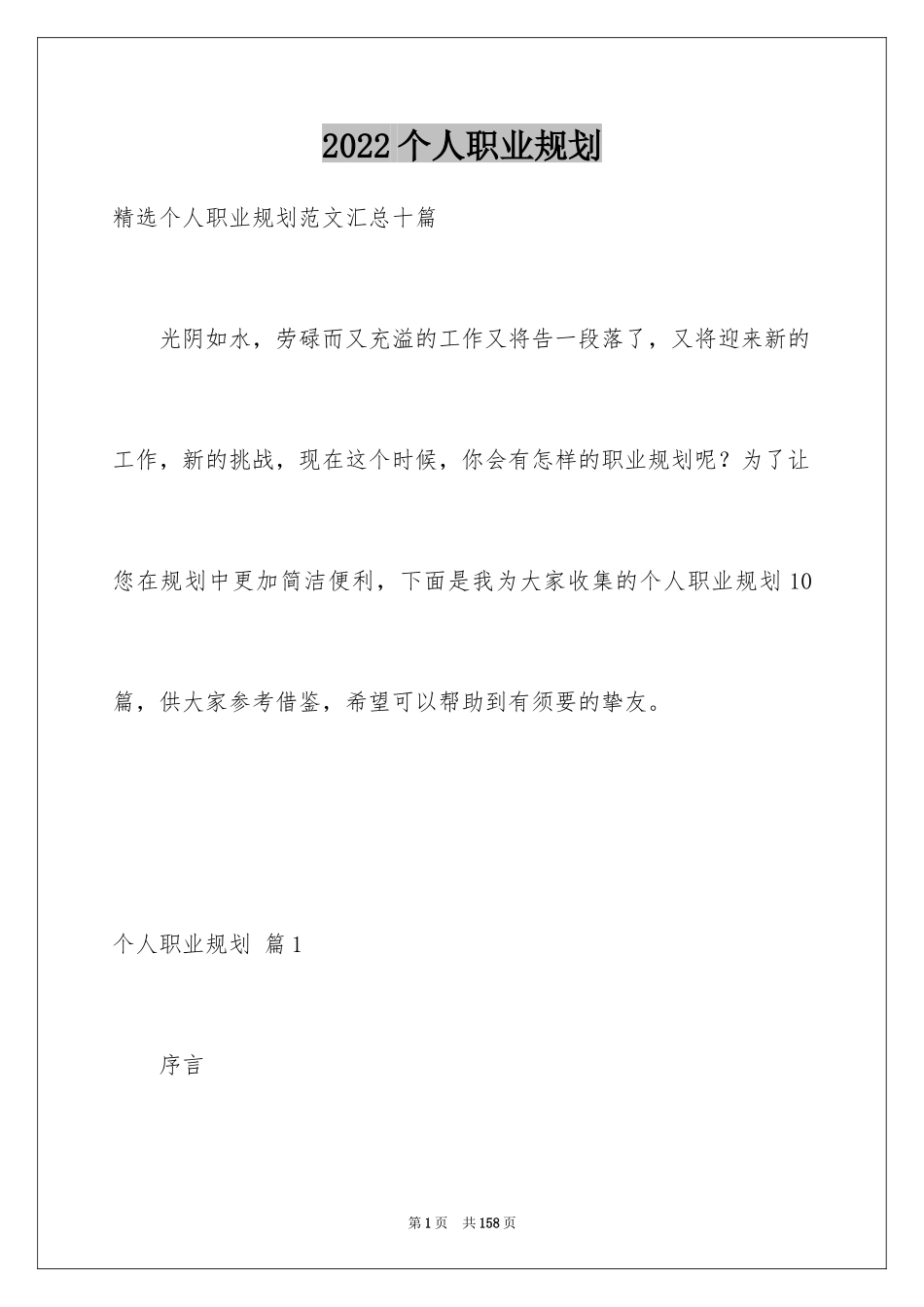 2024个人职业规划_266_第1页