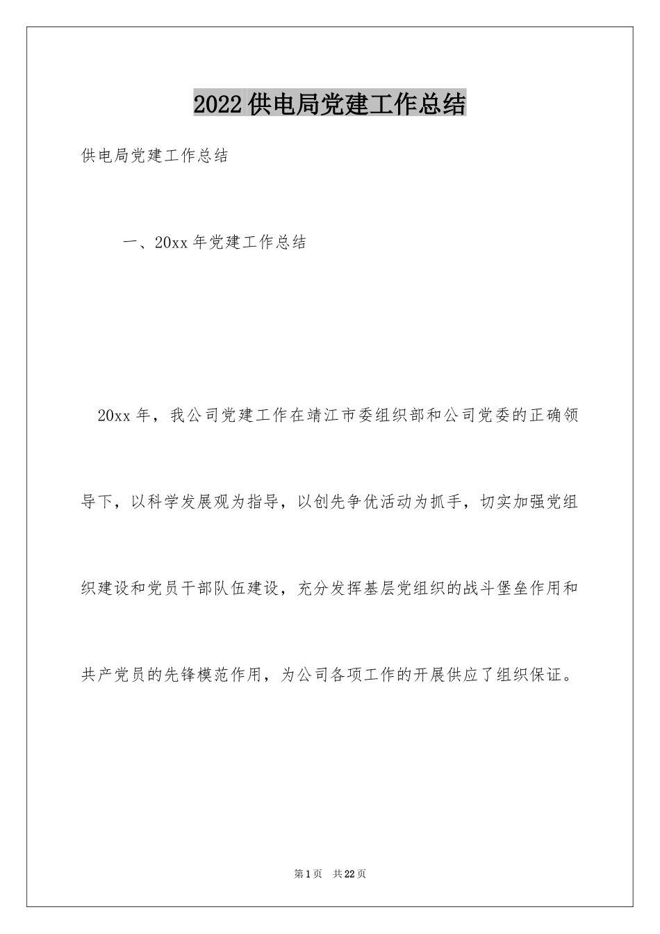 2024供电局党建工作总结_第1页