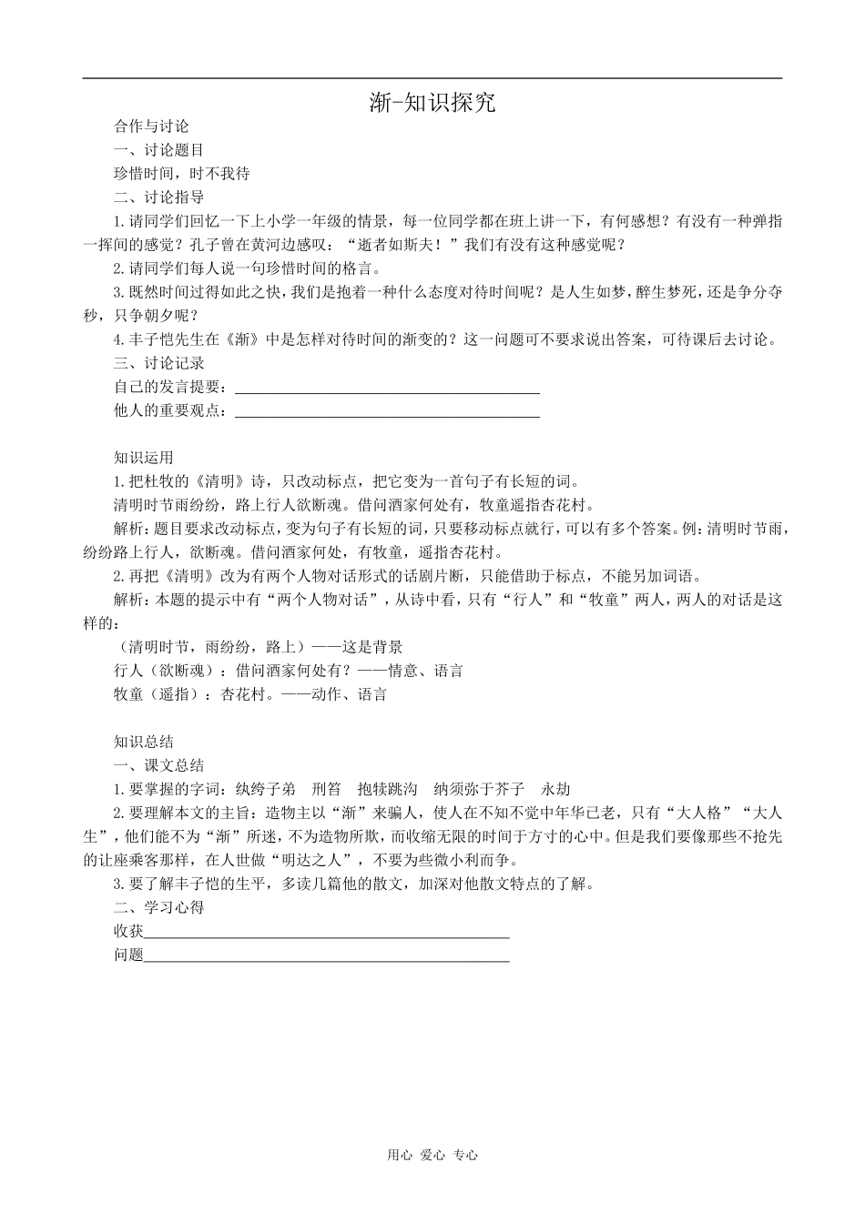 高中语文渐-知识探究粤教版必修二_第1页