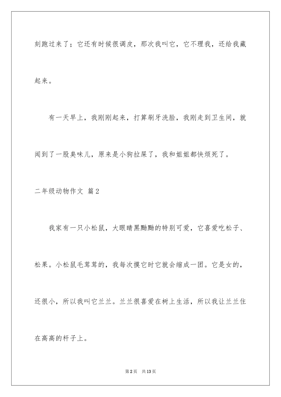 2024二年级动物作文_32_第2页