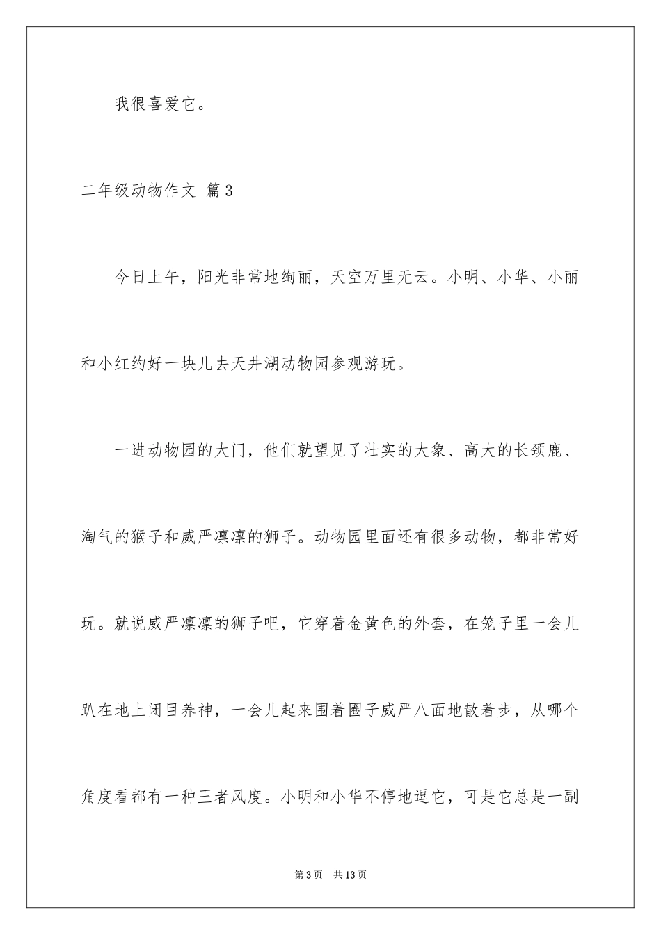 2024二年级动物作文_32_第3页