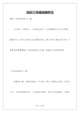 2024二年级动物作文_32