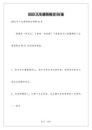 2024人生感悟格言59条_4