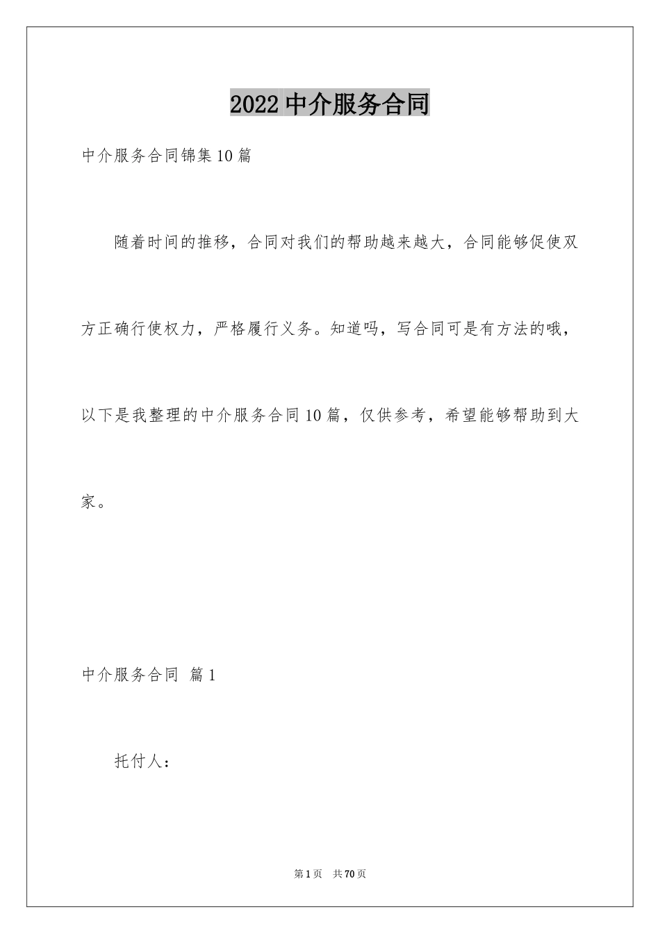 2024中介服务合同_32_第1页