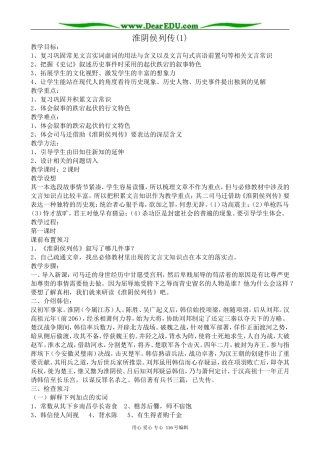 高中语文淮阴侯列传教案(1)苏教版 选修7