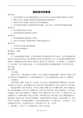 高中语文淮阴侯列传教案苏教版选修7