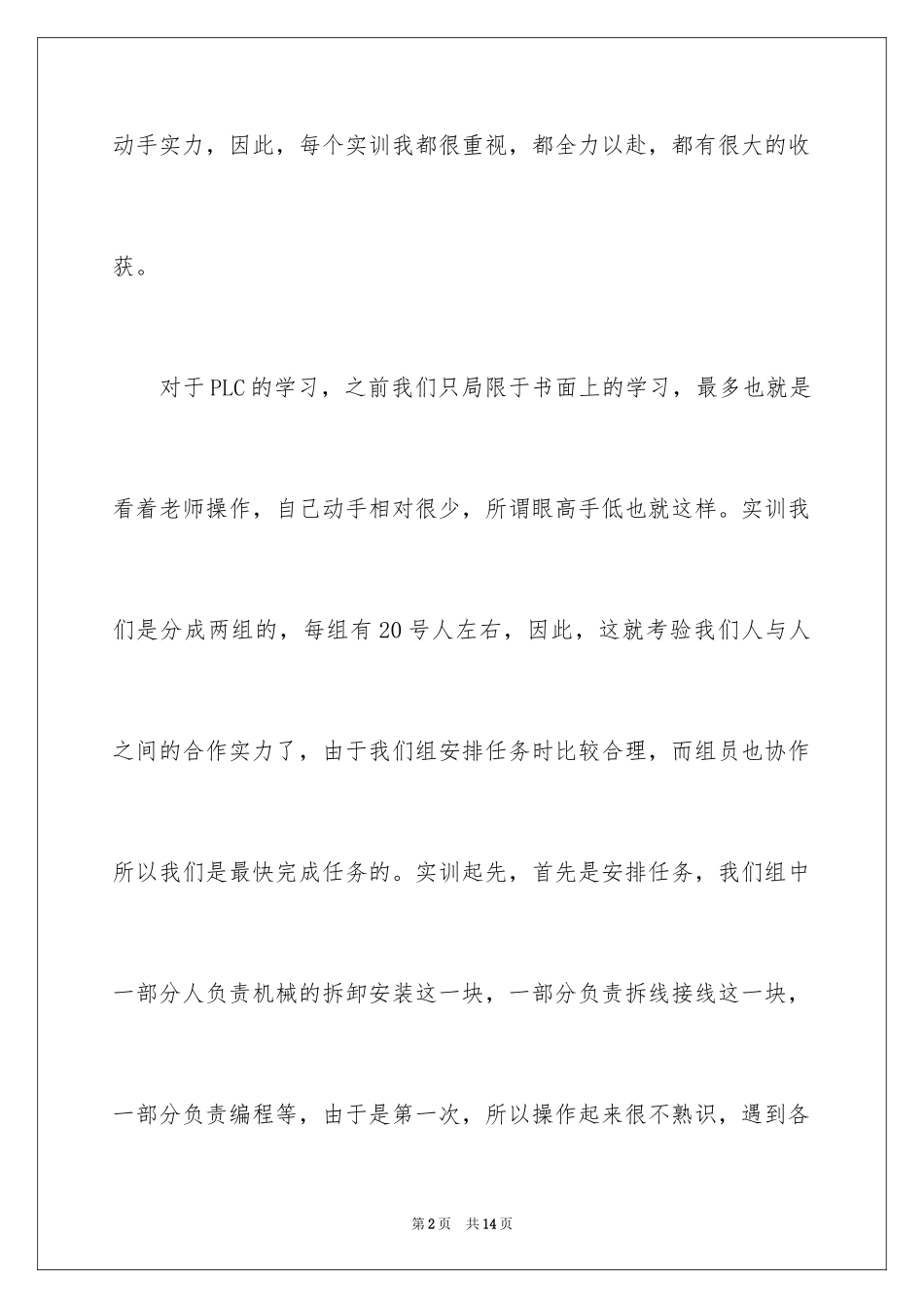 2024PLC实训心得体会_第2页