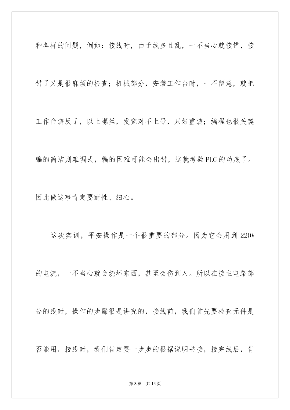 2024PLC实训心得体会_第3页