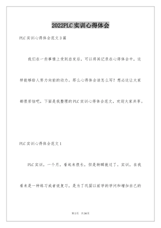 2024PLC实训心得体会